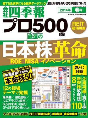 cover image of 会社四季報プロ５００　2014年春号